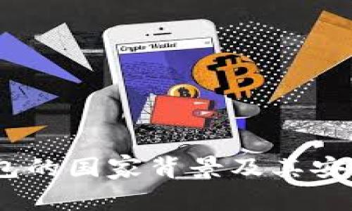 USDT钱包的国家背景及其安全性分析