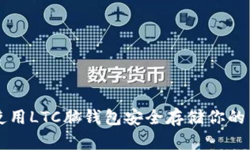 如何使用LTC脑钱包安全存储你的莱特币