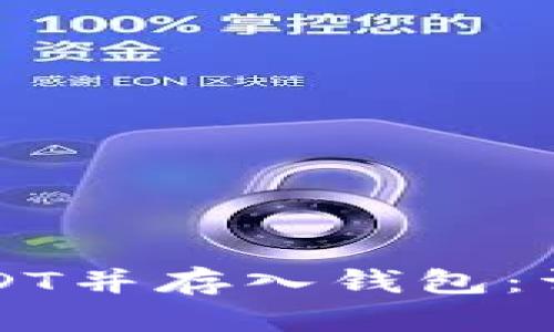 如何购买USDT并存入钱包：详细步骤指南