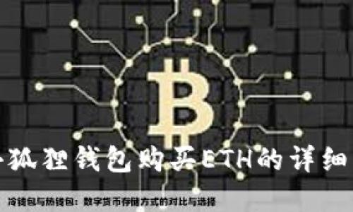 在小狐狸钱包购买ETH的详细指南