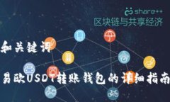 和关键词易欧USDT转账钱包