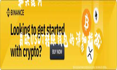 和关键词

易欧USDT转账钱包的详细指南