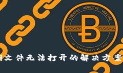 以太坊钱包密钥文件无法