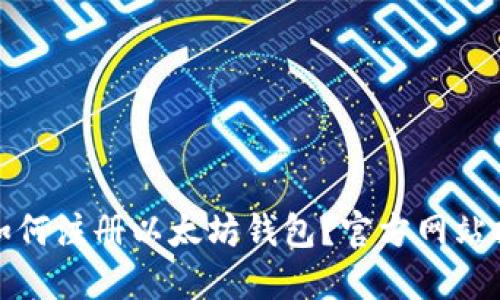 : 如何注册以太坊钱包？官方网站指南