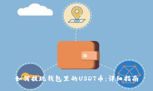 如何提现钱包里的USDT币：详细指南