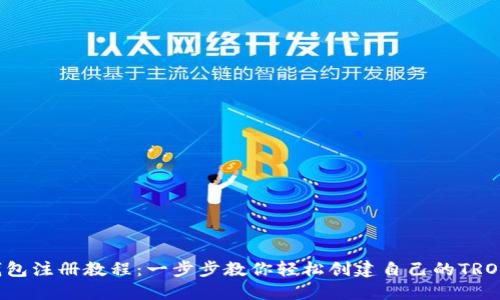 TRX钱包注册教程：一步步教你轻松创建自己的TRON钱包