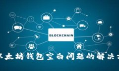 : 以太坊钱包空白问题的解