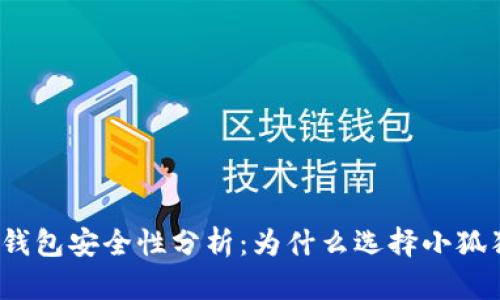 小狐狸钱包安全性分析：为什么选择小狐狸钱包？