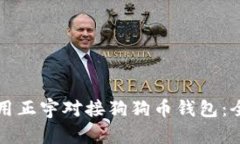 如何使用正宇对接狗狗币
