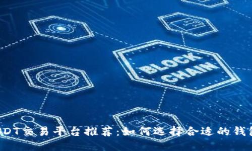 USDT交易平台推荐：如何选择合适的钱包？