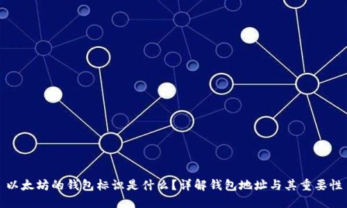 以太坊的钱包标识是什么？详解钱包地址与其重要性