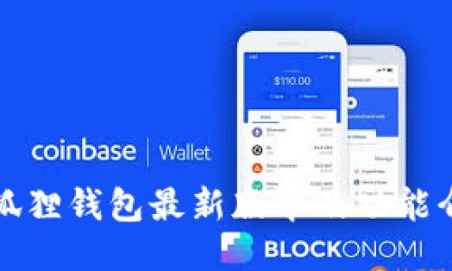 小狐狸钱包最新版本及功能介绍