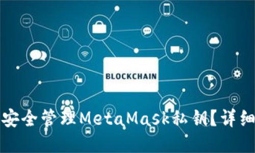 如何安全管理MetaMask私钥？详细指南