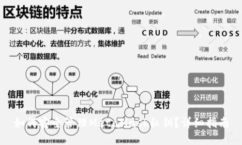 如何安全管理MetaMask私钥？详细指南