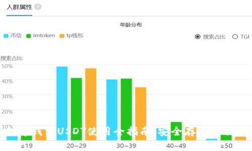 : 小金库钱包USDT使用全指南：安全存储与交易技巧