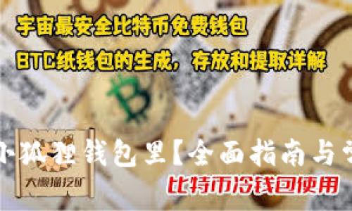 怎么转账到小狐狸钱包里？全面指南与常见问题解答