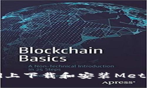 如何在iPad上下载和安装MetaMask钱包