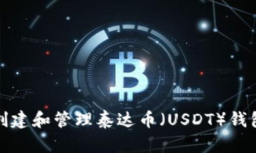 如何创建和管理泰达币（USDT）钱包地址