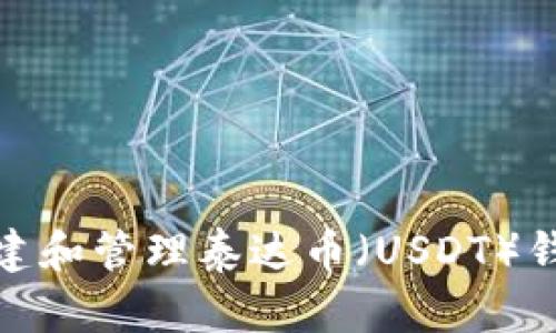 如何创建和管理泰达币（USDT）钱包地址