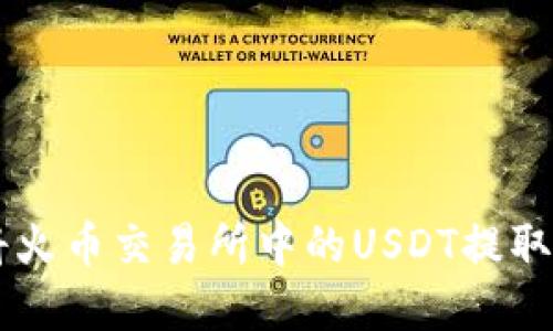 和关键词

biati如何将火币交易所中的USDT提取到火币钱包