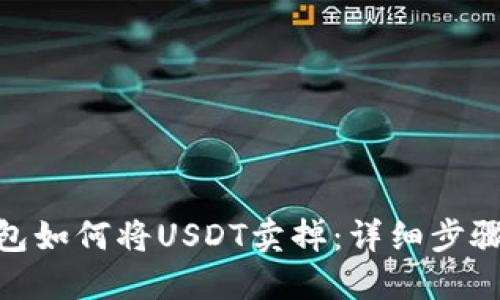 imToken钱包如何将USDT卖掉：详细步骤与操作指南