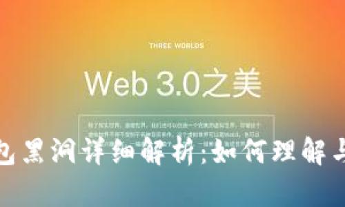 小狐狸钱包黑洞详细解析：如何理解与规避风险