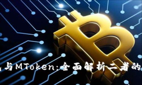 小狐狸钱包与MToken：全面解析二者的功能与特色
