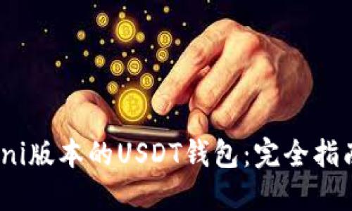 支持Omni版本的USDT钱包：完全指南与推荐