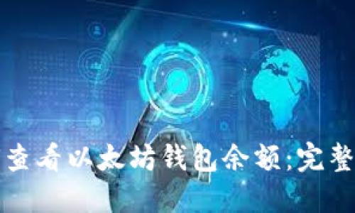 如何查看以太坊钱包余额：完整指南
