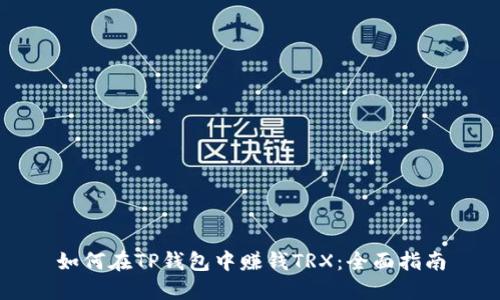 如何在TP钱包中赚钱TRX：全面指南