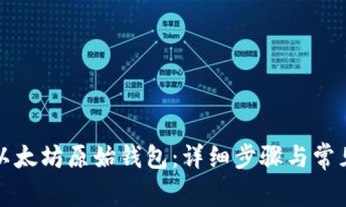 如何登录以太坊原始钱包：详细步骤与常见问题解答