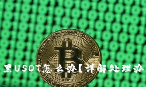 : 冷钱包收到黑USDT怎么办？详解处理办法与预防措施