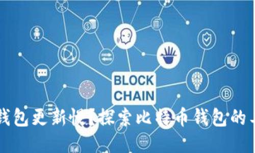 为什么比特币钱包更新慢？探索比特币钱包的工作机制与方法