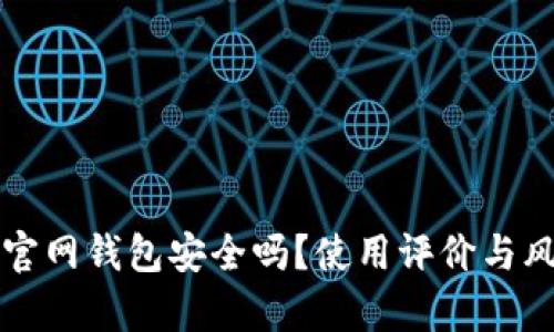 小狐狸官网钱包安全吗？使用评价与风险分析
