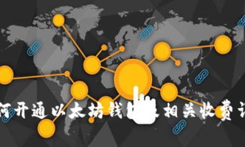 如何开通以太坊钱包及相关收费详情