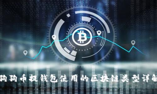 狗狗币提钱包使用的区块链类型详解