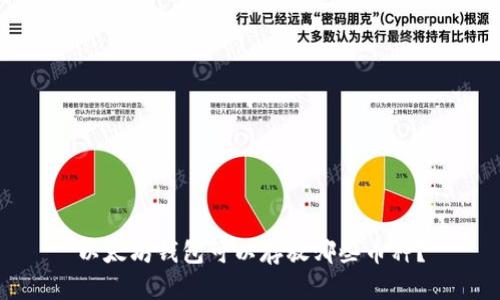 以太坊钱包可以存放哪些币种？