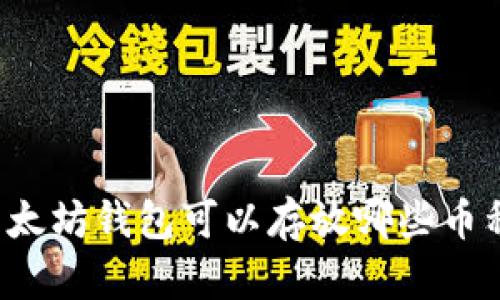 以太坊钱包可以存放哪些币种？