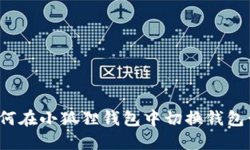 如何在小狐狸钱包中切换钱包卡？
