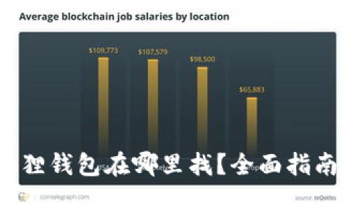 手机端小狐狸钱包在哪里找？全面指南与使用技巧
