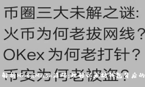 深入解析MetaMask源码：理解以太坊钱包背后的技术