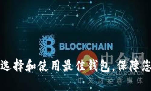 TRX币钱包：如何选择和使用最佳钱包，保障您的数字资产安全