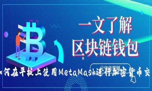 如何在平板上使用MetaMask进行加密货币交易