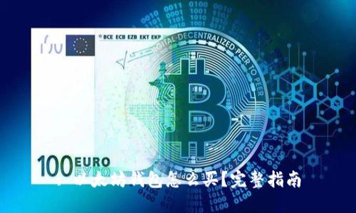 : 以太坊钱包怎么买？完整指南