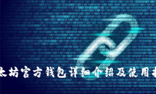 以太坊官方钱包详细介绍及使用指南