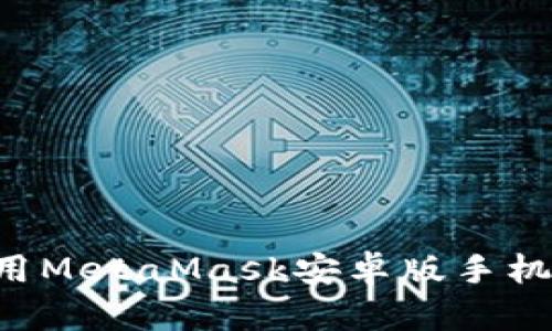 如何下载和使用MetaMask安卓版手机钱包：详细指南