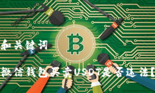 和关键词

微信钱包买卖USDT是否违法？