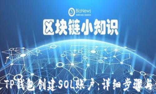 
如何通过TP钱包创建SOL账户：详细步骤与注意事项