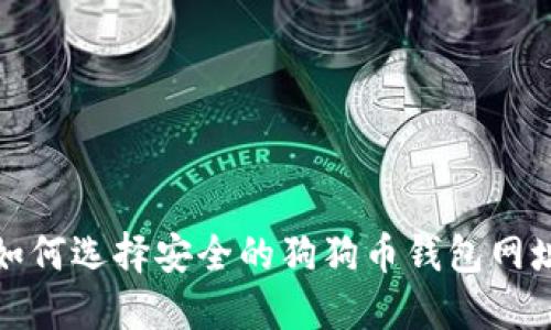 如何选择安全的狗狗币钱包网址