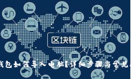 小狐狸钱包如何导入电脑？详细步骤与常见问题解答